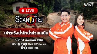 เฝ้าระวังน้ำป่า - น้ำท่วมเหนือ | สแกนภัย | 14 ส.ค. 67