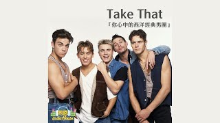 西洋經典男團介紹,Take That 接招合唱團寶刀未老!