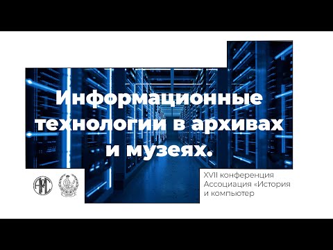 #АИК2020 Информационные технологии в архивах и музеях.