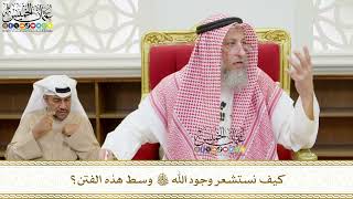 547 - كيف نستشعر وجود الله تعالى وسط هذه الفتن؟ - عثمان الخميس