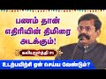 பணம் தான் உங்கள் எதிரியின் திமிரை அட�