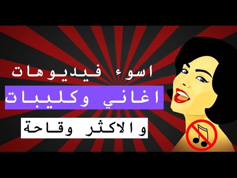 10 اسوء فيديوهات اغاني و كليبات و الاكثر وقاحة | تن 10 تو