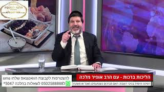הרב הגאון אופיר מלכא שליטא הלכה יומית מה מברכים כשטועמים מאכל או משקה?