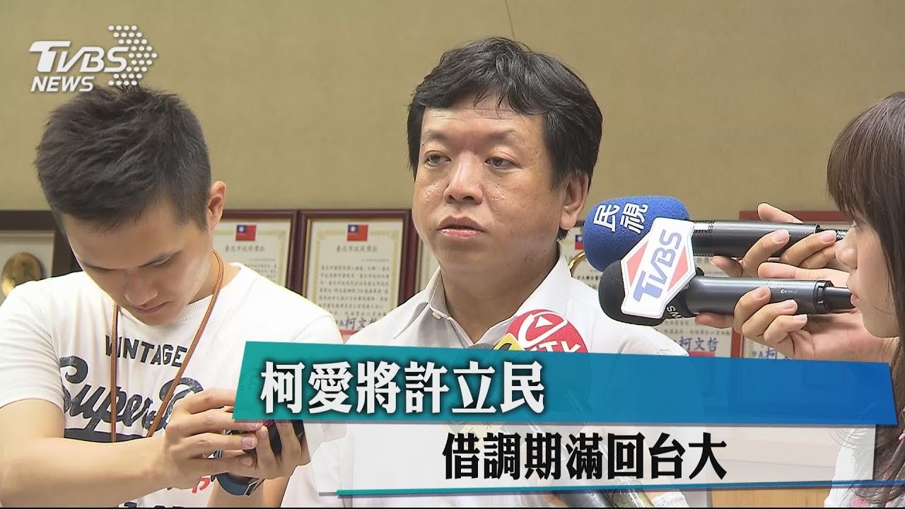 柯愛將許立民　借調期滿回台大