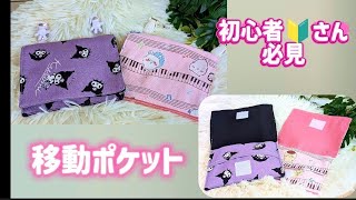 移動ポケット #ハンドメイド #簡単 #可愛い #初心者 #easy #diy #新学期 #新1年生 #入学準備 #handmade #リメイク