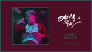 Cover art for Рваные джинсы