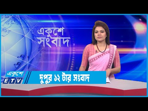 12 PM News || দুপুর ১২টার সংবাদ || 23 January 2022 || ETV News