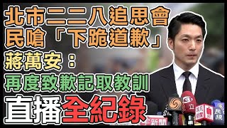 馬英九、蔣萬安出席北市二二八追思會