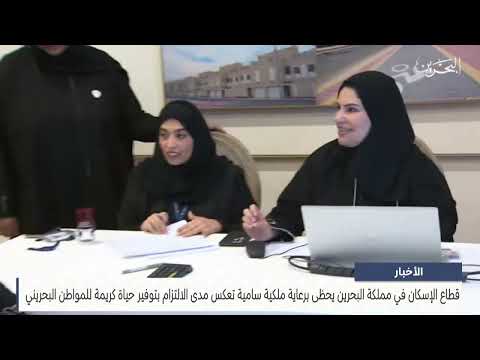 The housing sector in the Kingdom of Bahrain enjoys high royal patronage that reflects the extent of the commitment to providing a decent life
