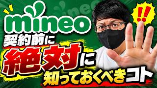 【mineo】契約して後悔しない？【マイネオ】