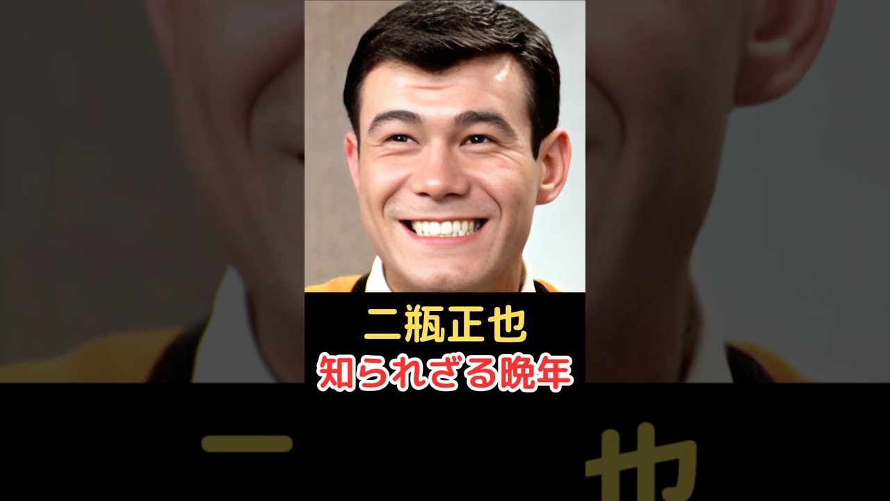 二瓶正也 知られざる晩年!