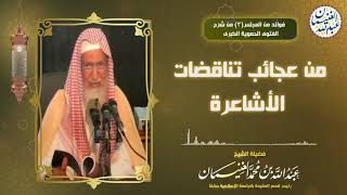 من عجائب تناقضات الأشاعرة | الشيخ أ.د عبدالله الغنيمان image