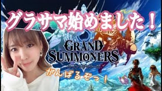 【グランドサマナーズ】初見♪ミッションクリアで報酬よ届け！２ヶ月頑張ります☆【ポジティブ女子のゲーム実況】