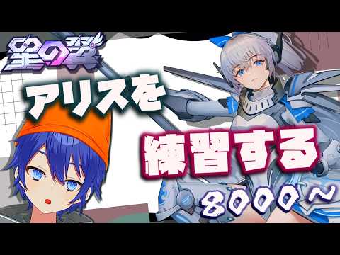 【#星の翼】アリスを練習する