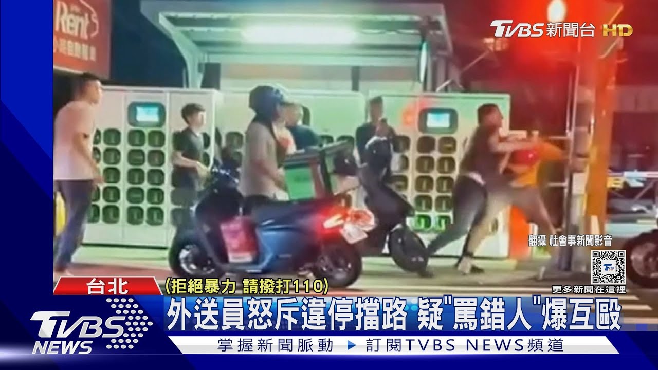 外送員怒斥違停擋路 疑「罵錯人」爆互毆
