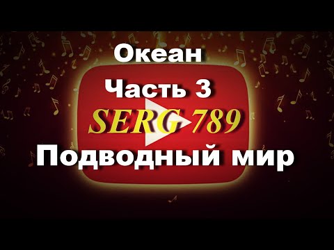 🔴...Океан Подводный Мир..(Часть 3)✅ 🙂 👍