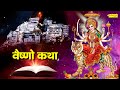 Vaishno Katha आज के दिन माँ वैष्णो की यह चमत्का�