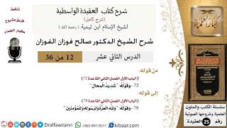 صورة 12 من 36 /شرح العقيدة الواسطية (شرح قديم)/ولله العزة ولرسوله وللمؤمنين/صالح الفوزان/العقيدة