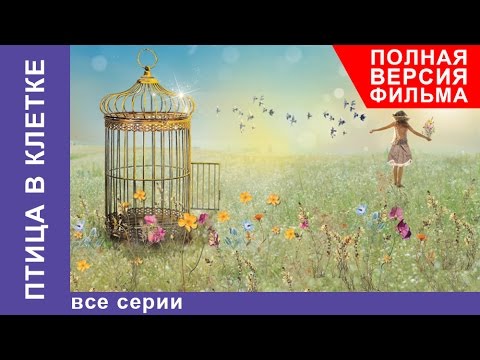 Птица в Клетке. Фильм. Все серии подряд. Мелодрама. StarMedia