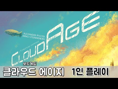 클라우드 에이지 - 1인 플레이