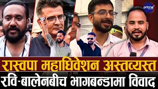 रवि-बालेनबीच पदको भागबन्डा मै विवाद, रास्वपामा खैलाबैला, निर्वाचनको समय सर्यो !