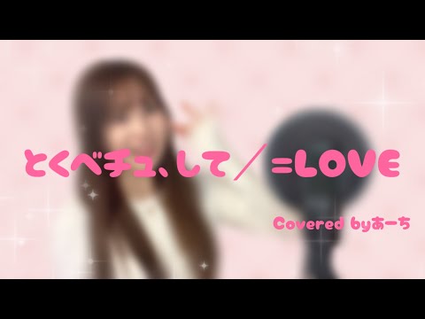とくべチュ、して／＝LOVE 歌ってみた covered byあーち