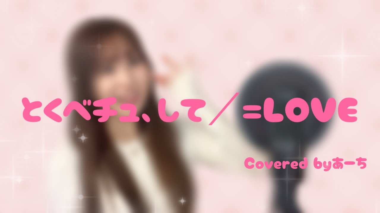 とくべチュ、して／＝LOVE 歌ってみた covered byあーち