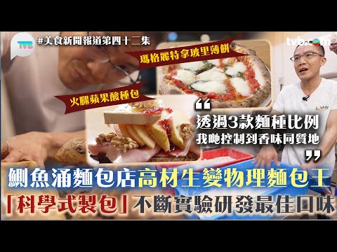 美食新聞報道｜鰂魚涌麵包店店主由高材生變物理麵包王 「科學式製包」不斷實驗研發最佳口味｜TVB Plus