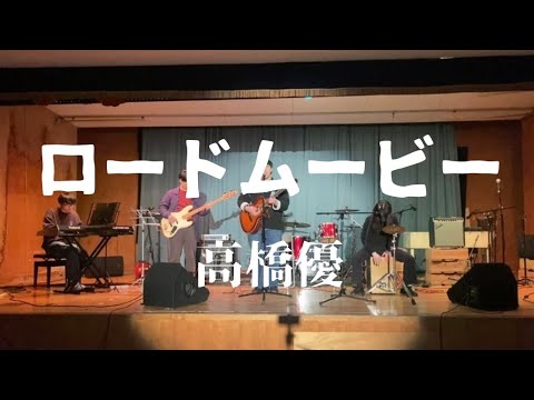 ロードムービー／高橋優【cover】