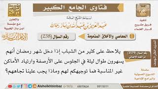 صورة 238   ما توجيهكم لسهر الشباب على الأرصفة والأماكن غير المناسبة في بداية شهر رمضان؟ للإمام ابن باز