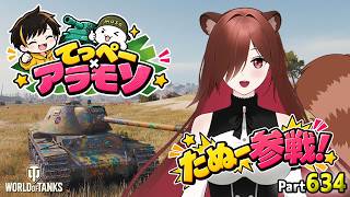 【WoT LIVE】【WoT LIVE】「てっぺーアラモソ配信！今日のゲストはたぬーです。」 Part634