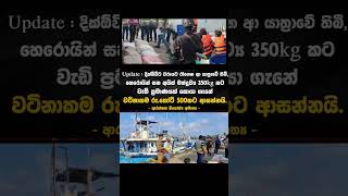 Download lagu රුපියල් කෝටි 500ක අයිස් හා හෙරොයින් 😥😥😥#akd mp3