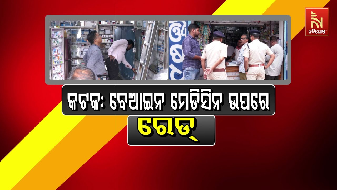 🔴 Live | କଟକ : ବେଆଇନ ମେଡିସିନ ଉପରେ ରେଡ୍ | DCA Raid Illegal Sale of Medicines in Cuttack | Br