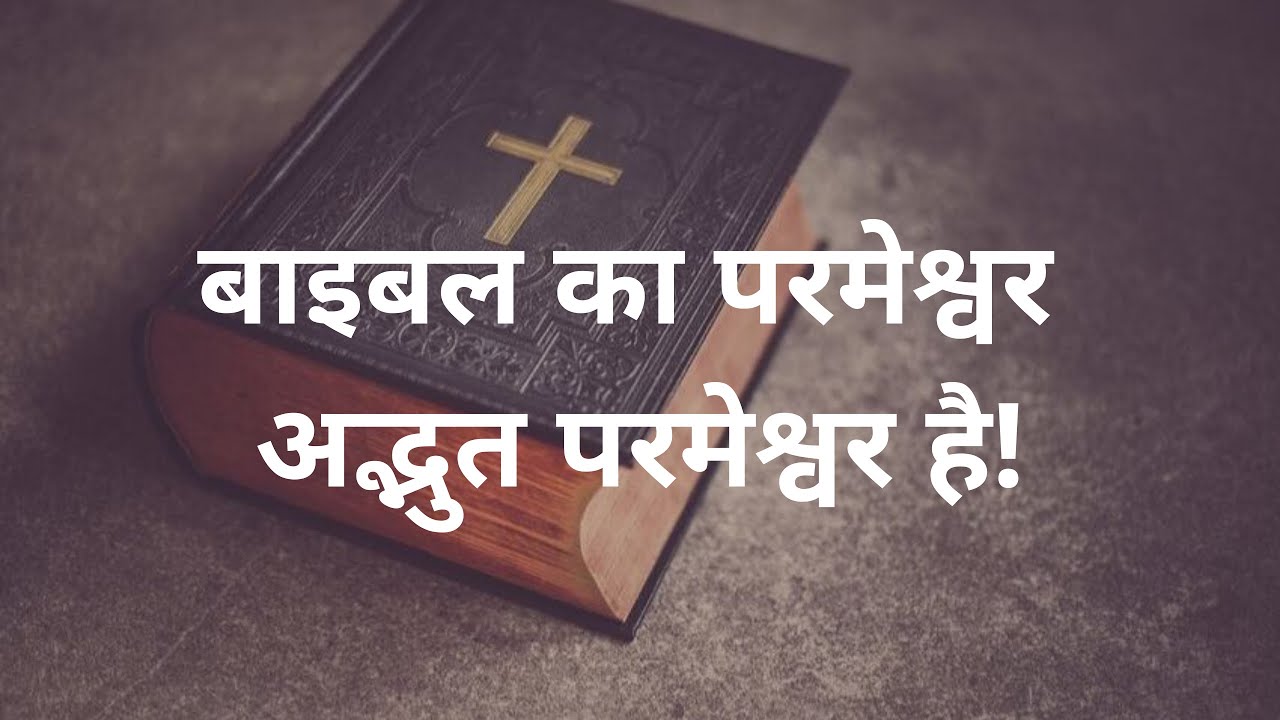 बाइबल का परमेश्वर अद्भुत परमेश्वर है!