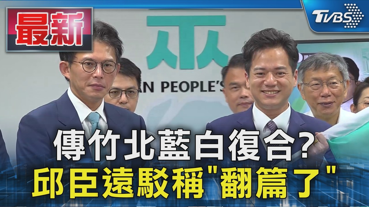 傳竹北藍白復合?邱臣遠駁稱「翻篇了」|TVBS新聞 @TVBSNEWS01