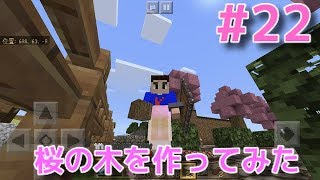 【MinecraftPE】#22  桜並木を作ってみた！