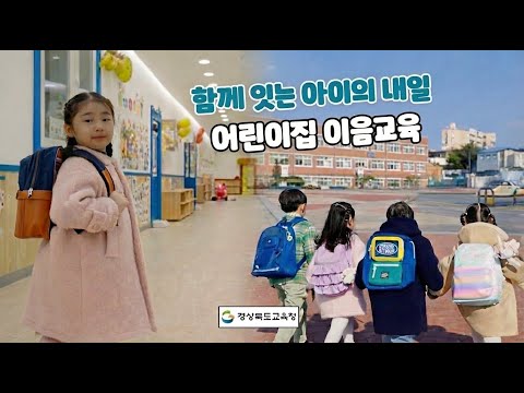 함께 잇는 아이의 내일, 어린이집 이음교육