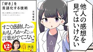 【要約】「好き」を言語化する技術: 推しの素晴らしさを語りたいのに「やばい！」しかでてこない【三宅香帆】