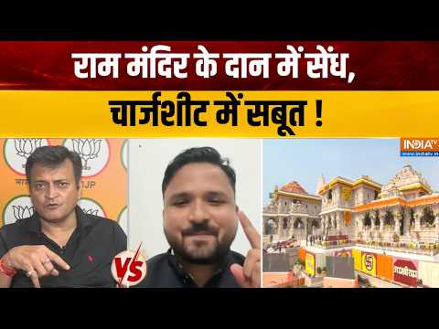 Ram Mandir Donation Scam : राम मंदिर के दान में सेंध, चार्जशीट में सबूत ! Ayodhya News Latest