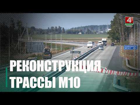 Первый отрезок реконструированной трассы М10 планируют открыть до конца сентября видео