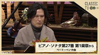 Download lagu 【クラシックTV】清塚信也／「ピアノ・ソナタ第27番 第1楽章から」ベートーベン作曲 | NHK mp3
