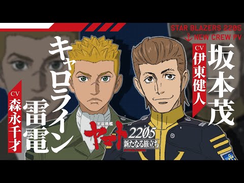 【10月8日上映】『宇宙戦艦ヤマト2205 前章 -TAKE OFF-』キャラクターPV坂本茂(CV. 伊東健人）／キャロライン雷電(CV. 森永千才）