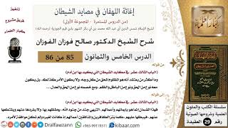 صورة 85 من 86 /شرح كتاب إغاثة اللهفان في مصائد الشيطان/الإنسان مجبول/صالح الفوزان/العقيدة/كبار العلماء