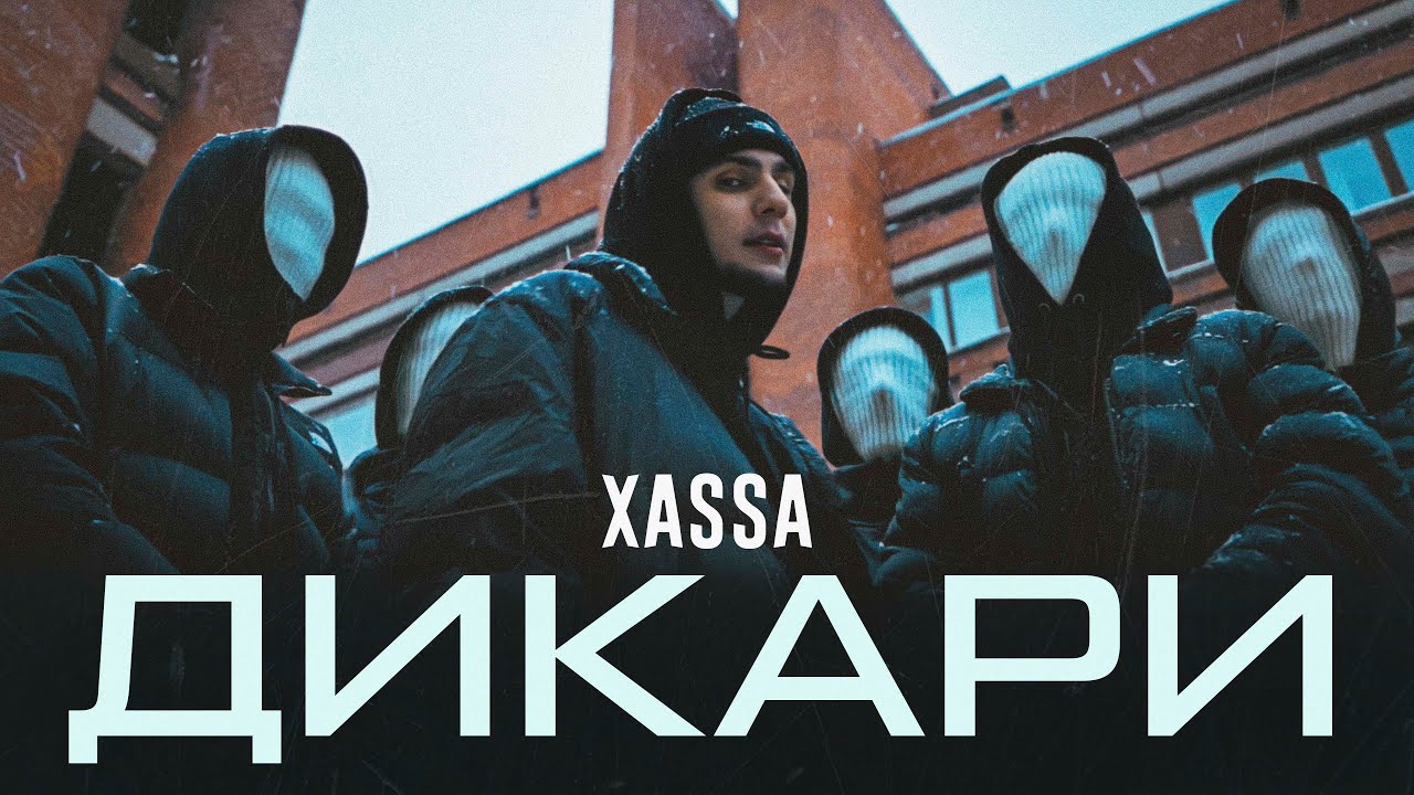 Xassa — Дикари
