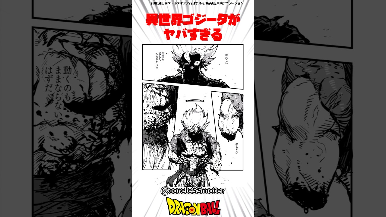異世界ゴジータがヤバすぎる #ドラゴンボール