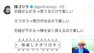 株ゴリラさん「株は楽しい」（Xで株を学ぶ）