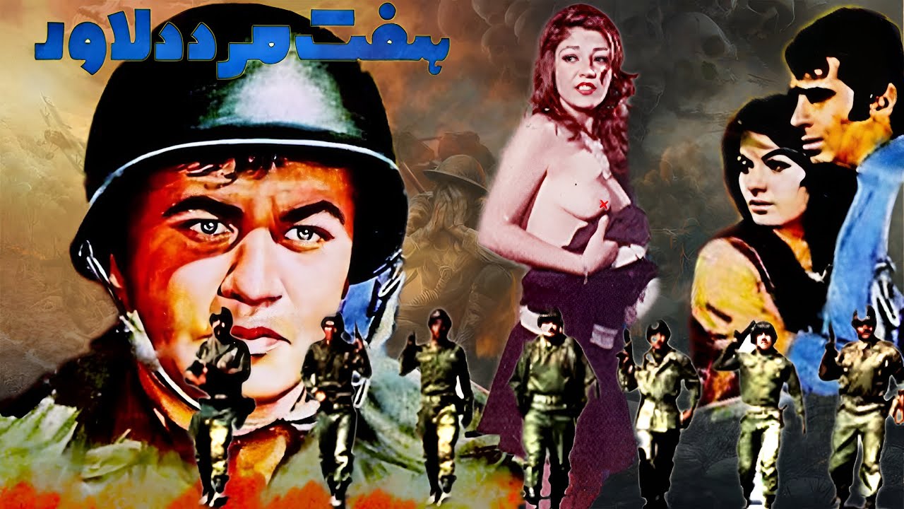 هفت دلاور بدون سانسور و رنگی شده -