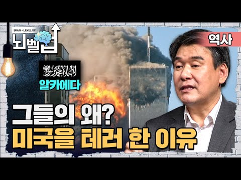 “9.11 테러를 일으킨 근본적인 이유는 종교 때문이였다?” 많은 희생자를 일으킨 그들은 왜!? 미국을 공격했나?┃클래스e┃뇌벨업