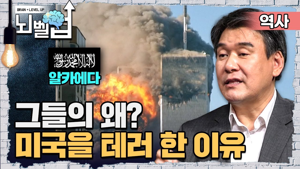 “9.11 테러를 일으킨 근본적인 이유는 종교 때문이였다?” 많은 희생자를 일으킨 그들은 왜!? 미국을 공격했나?┃클래스e┃뇌벨업