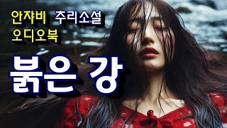 Download lagu 형기를 마친 전과자에게 너무나 인간적인 배려를 하는 한 변호사. 그가 겪은 배신과 복수의 이야기: 붉은 강ㅡ 일본 대표 추리 작가, 고스케 겐지 작품 mp3 Download lagu 형기를 마친 전과자에게 너무나 인간적인 배려를 하는 한 변호사. 그가 겪은 배신과 복수의 이야기: 붉은 강ㅡ 일본 대표 추리 작가, 고스케 겐지 작품 mp3